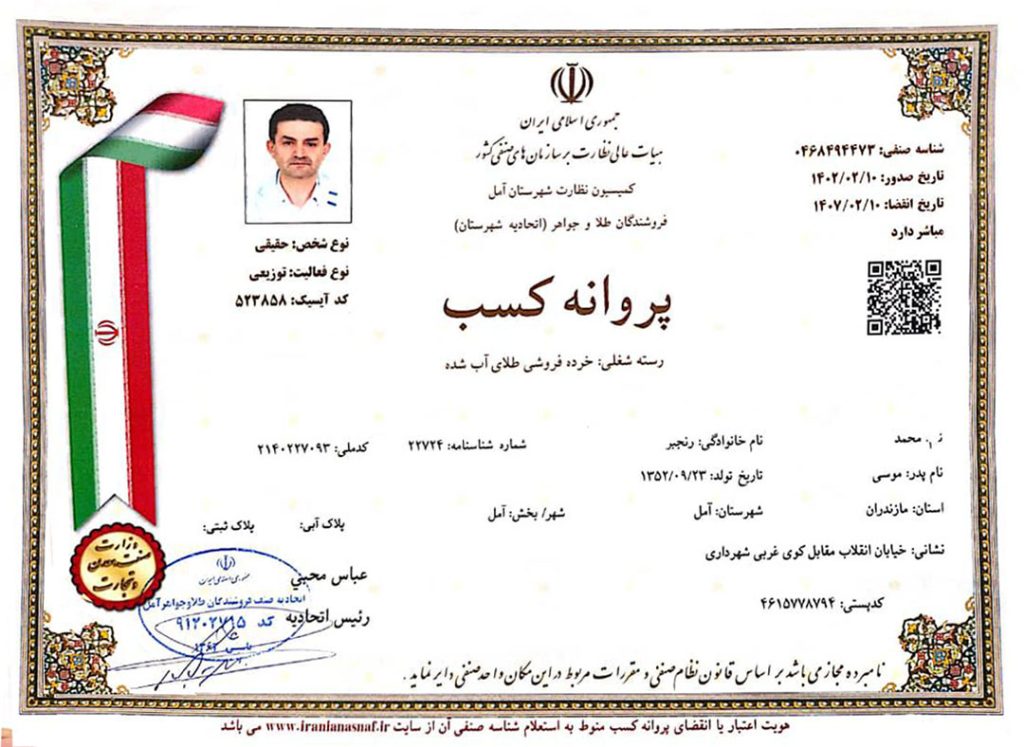 مجوز طلافروشی رنجبر